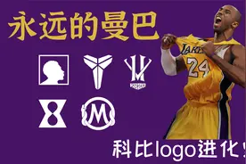 永远的曼巴！科比logo进化史视频封面