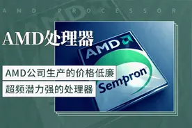 AMD处理器——AMD公司生产的价格低廉、超频潜力强的处理器视频封面
