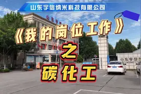 山东宇信纳米科技有限公司碳化工岗位视频封面