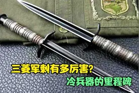三菱军刺有多厉害？号称冷兵器的里程碑，为抗战立下汗马功劳视频封面