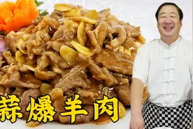 羊肉怎么炒鲜嫩不膻？这些诀窍很关键，学做老式蒜爆羊肉，更解馋视频封面