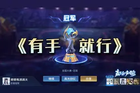 一不小心又拿了全国大赛冠军，奖励也太多了吧！