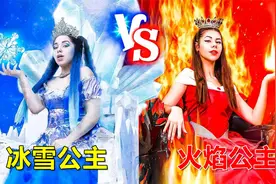 搞笑外国人：会魔法的冰雪公主vs火焰公主，那么你更钟意哪一个视频封面