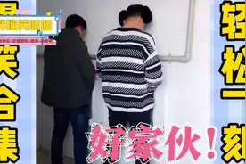 胖爆笑：尿尿尿出肾结石，旁边大哥直呼好家伙！视频封面