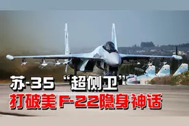 四代机的天花板，敢跟美国F-22硬碰硬，苏-35性能究竟有多强？视频封面