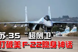 四代机的天花板，敢跟美国F-22硬碰硬，苏-35性能究竟有多强？