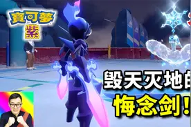 宝可梦朱紫25：苍炎刃鬼满血过关！悔念剑完虐冰道馆！视频封面