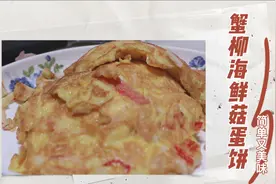 韩式小吃|蟹柳海鲜菇蛋饼|简单又美味|海鲜味十足|早餐的选择