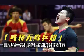 樊振东或无缘乒超联赛，抑或出现在比赛后半程，球迷愿望又泡汤！