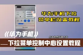 华为手机下拉菜单栏如何设置，操作简单一看就会