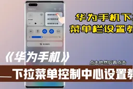 华为手机下拉菜单栏如何设置，操作简单一看就会视频封面
