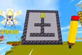 迷你世界文字生存：天使要写作业，加一笔变新字，表妹加出丑字？视频封面