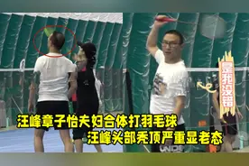 画面好温馨！汪峰和章子怡合体打羽毛球，汪峰头部秃顶严重显老态视频封面