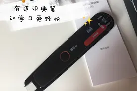 用有道词典笔，学习更轻松。哪里不会，画哪里，不再翻厚厚的词典