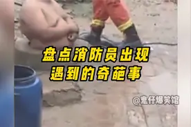 盘点消防员出现遇到的奇葩事，消防员总能第一时间出现，太忙了视频封面