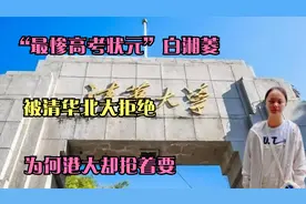 “最惨高考状元”白湘菱，被清华北大拒绝，为何港大却抢着要？视频封面
