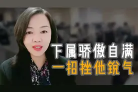 下属骄傲自满，一招挫他锐气