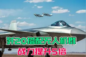 歼20将迎来无人僚机？指挥无人机群作战，战力提升5倍！视频封面