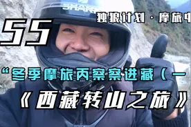 冬季摩旅丙察察进藏（一），万能的嘉陵70小摩托旅行视频封面