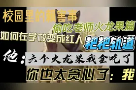 校园里的赖害事之偷吃火龙果拉肚子篇视频封面