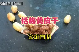 1500多年种植历史的黄皮果，在家轻松做成话梅黄皮干，流口水了吗