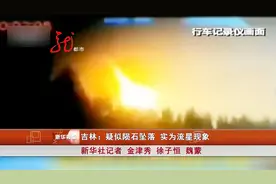 奇观！吉林发生陨石坠落 景象颇为壮观视频封面