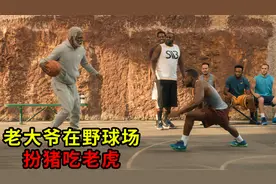 篮球巨星化妆成老年人，在野球场扮猪吃老虎，直接晃晕对手视频封面