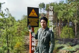 30多年后进入切尔诺贝利无人区，这里如今变成了什么样？视频封面