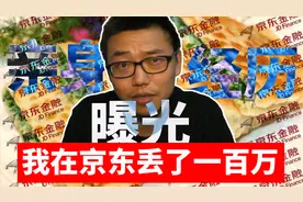 轻信京东金融，让我深陷血本无归的金融骗局！