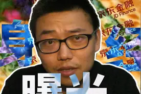 轻信京东金融，让我深陷血本无归的金融骗局！视频封面