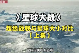 《星球大战》超级战舰与星球大小对比（上集）视频封面