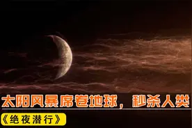 2022年网飞最新灾难大片，太阳风暴冲击地球，瞬间杀死50%的人类视频封面