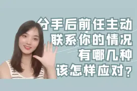 分手后前任主动联系你，都有哪些情况，应该如何面对视频封面