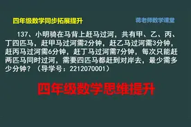 四年级数学培优：关于搭配过桥的知识点学生一定搞清楚视频封面