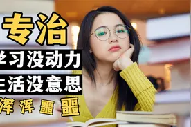 宅家咸鱼、学习没动力、失去生活热情？｜心理学原因&解决办法视频封面