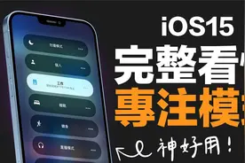 iOS 15 最好用的功能！学会还能戒手机成瘾！完整看懂专注模式！