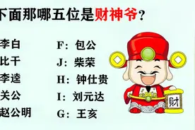考知识：下面哪五位才是真正的财神爷？估计能答对的朋友非常少视频封面