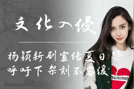 坚决抵制文化入侵！杨颖新剧宣传夏日祭惹众怒，央视辣评一针见血视频封面