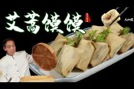 【大师的菜】清明吃“艾蒿馍馍”，大师教你做成都版“青团”！