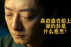 高启盛在船上算的卦是什么意思？
