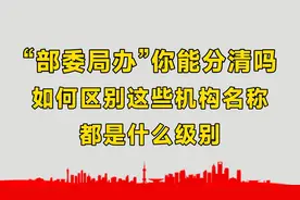 国务院“部委局办署”，这些机构名称你能分清吗？都是什么级别？视频封面