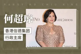 何超琼——香港信德集团行政主席视频封面