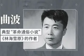 曲波——典型“革命通俗小说”《林海雪原》的作者视频封面
