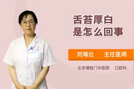 舌苔厚白是怎么回事？视频封面