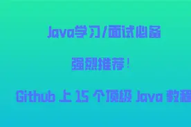 强烈推荐！Github 顶级 Java 教程类开源项目推荐！视频封面
