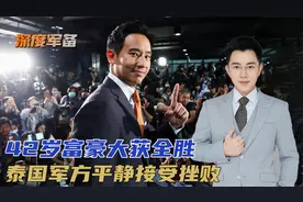 泰国要变天，军方支持政党遭重创，反对派获胜后变革会一帆风顺吗视频封面