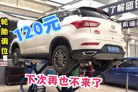 小伙真实遭遇：4S店花120元做轮胎调位，外面只要60元！被坑了视频封面