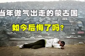 已经独立多年的蒙古国，如今怎么样？带你看看它的真实样子视频封面