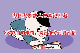 为何大多数人根本记不起3岁以前的事情？说出来你可能不信视频封面