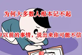 为何大多数人根本记不起3岁以前的事情？说出来你可能不信视频封面